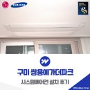 쌍용아파트경로당 | 구미 쌍용예가더파크 삼성 인피니티 시스템에어컨 설치