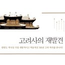 고려사의 재발견 (박종기, 휴머니스트, 2015) 이미지