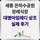 은하수공원 장례식장 | [세종 은하수공원 장례식장 후기] 전화 한 통화로 장례 절차가 신속하게 진행되었습니다.