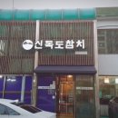 신독도참치 이미지