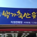 대박축산유통