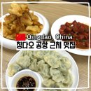 11500-6-11-05 | 칭다오 경유 6시간 공항 근처 맛집 수하물 보관소 위치 가격