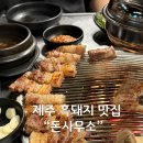 돈사무소 | 제주 이도이동 흑돼지 맛집 돈사무소 제주본점 제주도민 추천 내돈내산 후기