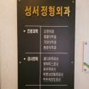 성서정형외과의원 이미지