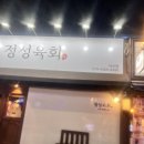 덕신뷰티샵 | 🥩 울산 덕신 맛집 ‘정성육회’ — 가족 외식에도 완벽한 얼큰 소고기국의 감동