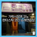 판타스틱코인노래연습장가락 네이버블로그