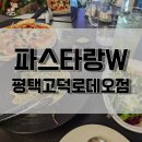 파스타엔포크 서정점 | 히밥이 맛, 양, 퀄리티 다 인정한 &#39;파스타랑W 평택고덕로데오점&#39;