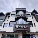용추폭포가든 | 청송소노벨맛집 주왕산 등산 후 아침식사 송이가든 자연산 송이버섯전골 후기