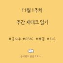 제이이티 | 11월 1주차 주간일기; 도파민 도파민!!