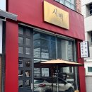 시백 | 탄방동 맛집 시백 붓카케 우동, 치즈 카츠 후기