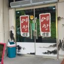 예향맛집 이미지