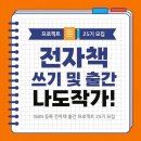 [공지] 모집_"나도 작가" 전자책 쓰기, 출간 프로젝트 25기 개강합니다