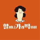 할머니가래떡볶이 이미지