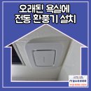 코리아세븐 군포주공점 | 군포 주공3단지 오래된 욕실에 전동 환풍기 설치 사례
