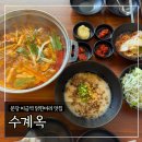 수계옥 | 분당 미금역 맛집 &#39;수계옥 미금본점&#39; 해장닭한마리 후기