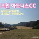명문등심해장국 | 포천 아도니스CC - 서울 근교 골프장 추천 드넓은 페어웨이 다채로운 언듈레이션 ['26.3.23.|'26.5.5...