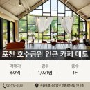 호수고모리부동산중개 | [포천소홀읍] [고모리 호수공원인근] [최상급인테리어카페 매매] [임대가능] 카페, 글램핑장 매매