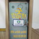 굿안마원
