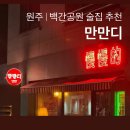 호암택지공원화장실2 | 원주 단계동 봉화산택지 [만만디] 백간공원 분위기 좋은 술집 추천|n번째 또간집|내돈내산