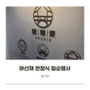 아선재 | 대치동 삼성동 한정식 룸 식당, 아선재(칠순, 상견례, 행사)