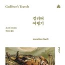 [소설] 걸리버 여행기, 조나단 스위프트