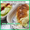 동네사랑방 | 오카페 > 도봉 방학동 카페 크로와상 샌드위치 포장후기 / 동네 사랑방 같은 친절한 동네카페 추천