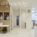관악이웃치과의원 이미지