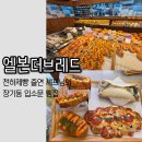일자리천하대구달서 | 엘본더브레드 l 대구 달서구 빵 맛집 l 장기동 입소문 난 빵집 내돈내산 후기