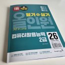 컴퓨터활용능력2급(필기+실기) | 2026 이기적 컴퓨터활용능력 2급 필기 + 실기 올인원 서평단 후기