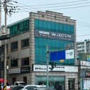 에스엠유도짐 이미지