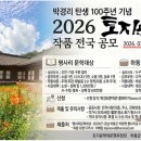 박경리 탄생 100주년 기념 2026토지문학제(2026.3.10~8.15) 이미지