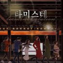 플레이엔드 | [머더 미스터리/플레이 리뷰] 타미스테 점포 후기
