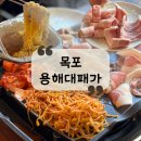 용해지구로 | [목포 맛집] 목포 연산동 고기 무한리필 맛집 &#34;용해대패가&#34;후기