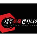 제주토목엔지니어링