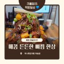 부송로 | 익산맛집 부송동 무시로감자탕 부송점 – 매콤하고 푸짐한 뼈찜 먹방 후기!