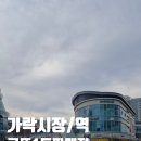 (주)다운몰 | 가락시장 로또 1등 판매점 어디? 1등 나온 가락몰 치즈 마트 로또 판매점 위치 및 구입 후기