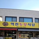 역전식당 | &lt;역전두부식당&gt;