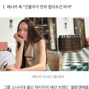 소녀시대 출신 제시카 브랜드, 월세 미납으로 강제집행 이미지