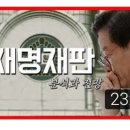 [이동형TV ] 이재명 재판 분석과 전망, 드림팀 총출동 이미지