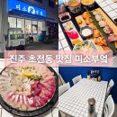 생강부엌 | 진주 초밥과 회 맛집 미소부엌 초전동 메뉴 가격 주차장 후기