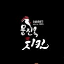 문진옥숯불바베큐치킨 - 강서구 명지국제13로38번길 11 | 문진옥숯불바베큐치킨