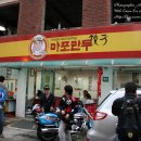 마포만두 - 마포구 대흥로 92 | 마포만두
