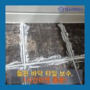 우면동 네이쳐힐cu 앞 | 서초구 우면동 화장실 들뜬 바닥 타일 보수