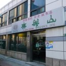 무등산 추어탕 이미지