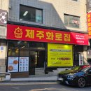 제주화로