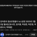 뉴스공장 mbc 저작권 어쩌고 안나오는데 (12:30분경 다시 나왔다고 함) 이미지