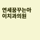 여금수치과의원 이미지