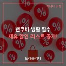 OMC투어 | 캐나다 밴쿠버 유학&워홀 생활 필수 혜택🎁 트래블러너 유학원 제휴 할인 리스트 공개! (네일·치과...