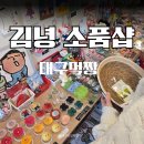 펠트제주점 | 제주 김녕 소품샵 총정리 감섯 낭낭한 김녕소품샵 김녕서랍 김녕바구니