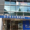 구즉국민체육센터 이미지